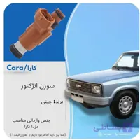 سوزن انژکتور مزدا کارا