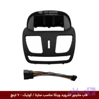قاب مانیتور اندروید وینکا مناسب ساینا / کوئیک – 7 اینچ
