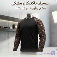 تیشرت آستین دار تاکتیکال مشکی قهوه‌ای زمستانه