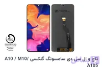 تاچ السیدی سامسونگ A10 / A105 اورجینال