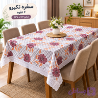 سفره تگیرو ۶ نفره طرح گل‌دار با لبه توری
