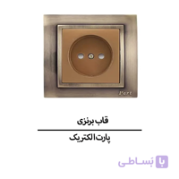 قاب برنزی پارت الکتریک مدل 5798