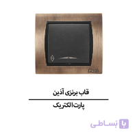 قاب برنزی آذین پارت الکتریک مدل 6516