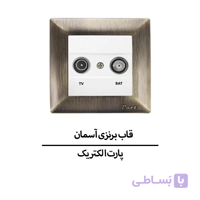 قاب برنزی آسمان پارت الکتریک مدل 5334