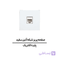 صفحه پریز شبکه آذین سفید پارت الکتریک مدل 6220
