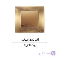قاب برنزی شهاب پارت الکتریک مدل 5818