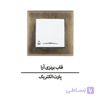 قاب برنزی آرا پارت الکتریک مدل 5775