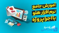 دوره آموزش غیر حضوری نرم افزار هلو
