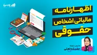 وبینار اظهارنامه عملکرد مالیاتی شرکت ها