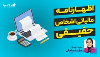 وبینار اظهارنامه عملکرد مالیاتی مشاغل