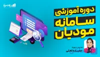 دوره جامع سامانه مودیان