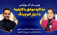 وبینار مذاکره موفق با کارفرما با ابزار کوچینگ