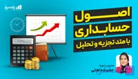 دوره اصول حسابداری 1 و 2 + آموزش نرم افزار هلو و اجرای پروژه