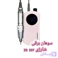 سوهان برقی شارژی پورتابل ZS 237