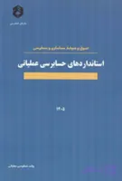 کتاب اصول و ضوابط حسابداری و حسابرسی استانداردهای حسابرسی عملیاتی نشریه 1019