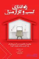 کتاب راه اندازی کسب و کار از منزل – پاول پاور