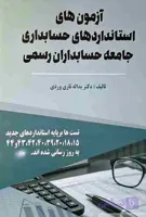 آزمون های استانداردهای حسابداری جامعه حسابداران رسمی