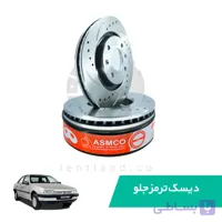 دیسک ترمز جلو پژو 405 سوراخدار آسمکو ASMCO