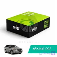 لنت ترمز جلو ولوو XC60 نوع A الیگ ELIG