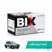 لنت ترمز عقب توسان قدیم نوع A بیکس BIX