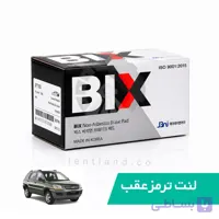 لنت ترمز عقب کیا اسپرتیج قدیم بیکس BIX