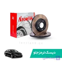 دیسک ترمز جلو کیا اپتیما مدل 2012 تا 2015 نوع A آفورتیس Afortis