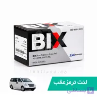 لنت ترمز عقب هیوندای تراجت بیکس BIX