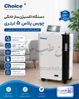 دستگاه اکسیژن ساز خانگی 5 لیتری چویس پلاس