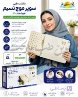 بالشت طبی سوپر موج نسیم هوشمند سایز XL نوع MEDIUM