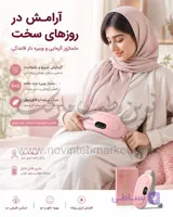 ماساژور قاعدگی حرارتی ویبره دار وارداتی