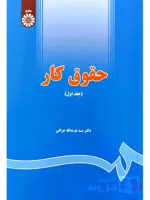 کتاب آسیب‌دیده: حقوق کار (جلد اول) | دکتر سیدعزت‌الله عراقی