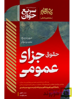 کتاب آسیب دیده: سریع خوان حقوق جزای عمومی | دکتر جعفر فراست و محمد کیانی