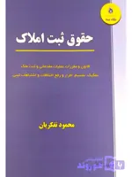 کتاب آسیب‌دیده: حقوق ثبت املاک | محمود تفکریان