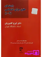 کتاب آسیب دیده: بایسته‌های حقوق جزای اختصاصی (۴-۱) | دکتر ایرج گلدوزیان