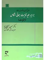 کتاب آسیب دیده: حقوق کیفری اختصاصی ۳ – جرایم علیه تمامیت جسمانی اشخاص (جنایات) | دکتر حسین آقایی‌نیا
