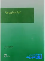 کتاب آسیب دیده: کلیات حقوق جزا | دکتر محمدعلی اردبیلی