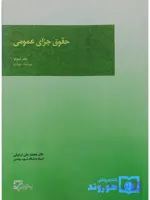 کتاب آسیب دیده: حقوق جزای عمومی (جلد سوم) | دکتر محمدعلی اردبیلی