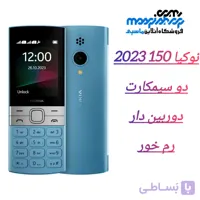 گوشی نوکیا (بدون گارانتی) 2023 150 | حافظه 4 مگابایت ا Nokia 150 2023 (Without Garanty) 4 MB