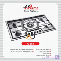 گاز پنج شعله استیل هرما G553
