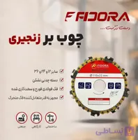 صفحه چوب‌بر زنجیری فیدورا سایز ۱۱۵ میلیمتر