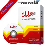 نرم افزار مجلل نسخه پایه