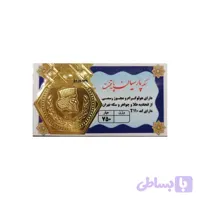 شمش طلا ۱۸ عیار پلاک و سکه گرمی طلا پارسیان پایتخت 500 سوت