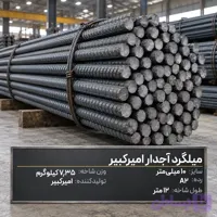 میلگرد آجدار آرمان10 A2 شاخه 12 متری