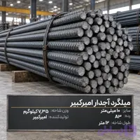 میلگرد آجدار آناهیتا گیلان A3 شاخه 12 متری