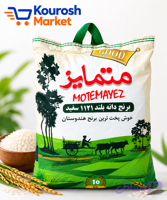 برنج دانه بلند متمایز۱۱۲۱- ارسال رایگان