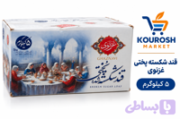 قند شکسته غزنوی۵کیلوگرم-ارسال رایگان