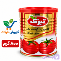 رب گوجه فرنگی تبرک۸۰۰گرم-ارسال رایگان