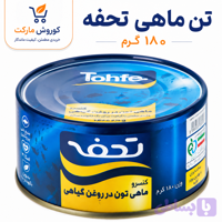 تن ماهی تحفه ۱۸۰ گرم-ارسال رایگان