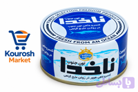 تن ماهی ناخدا کیفیت عالی۱۸۰گرم-ارسال رایگان