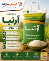برنج آرتیا ۱۷۱۸-ارسال رایگان
